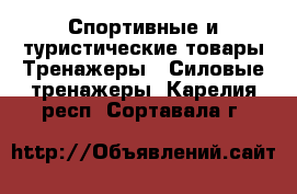 Спортивные и туристические товары Тренажеры - Силовые тренажеры. Карелия респ.,Сортавала г.